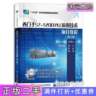 二手书西门子S7-1200PLC应用技术项目教程第2版第二版吴繁红电子工业出版社9787121402456
