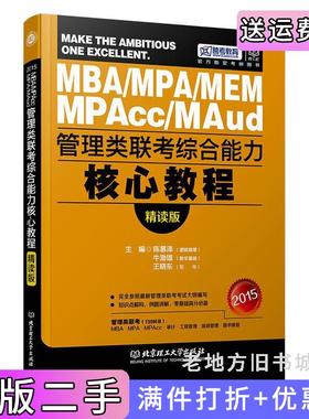 二手正版2015-MBA/MPA/MEMMPAcc/Maud管理类联考综合能力核心教程-精读版陈慕泽北京理工大学出版社