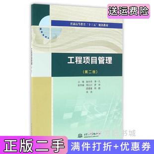二手正版工程项目管理第二版第2版赵永任李一凡中国水利水电出版社