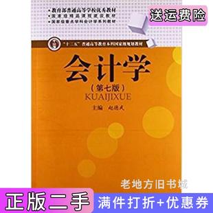 二手正版会计学第七版第7版赵德武西南财经大学出版社