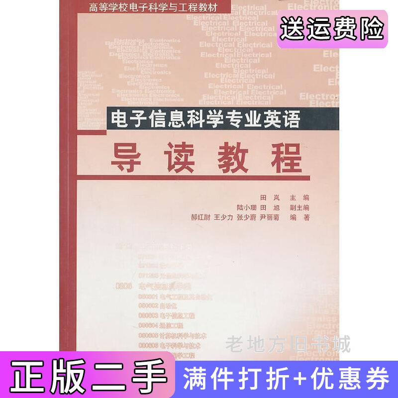 二手电子信息科学专业英语导读教程田岚清华大学出版社9787302104667