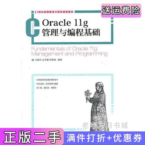 二手正版Oracle11g管理与编程基础王鹏杰王存睿郑海旭人民邮电出版社