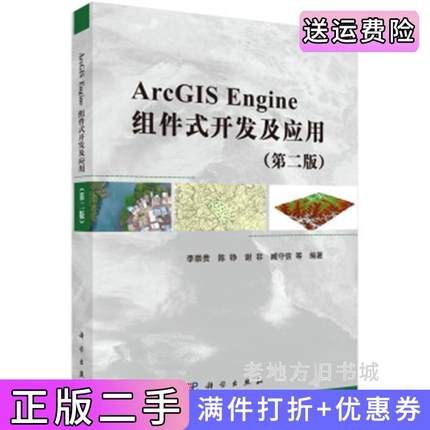 二手正版ArcGISEngine组件式开发及应用第二版第2版李崇贵陈峥谢非科学出版社9787030472472