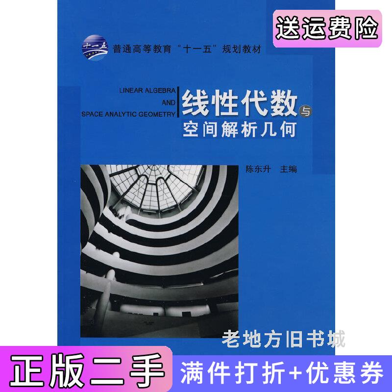 二手线性代数与空间解析几何陈东升陈东升机械工业出版社9787111243106