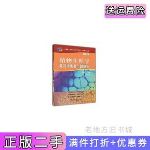 二手正版2019植物生理学复习指南暨习题解析第11版第十一版李颖章中国农业大学出版社