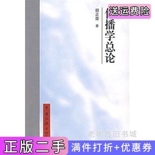 二手正版传播学总论胡正荣北京广播学院出版社