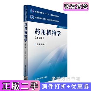二手正版药用植物学第三版第3版路金才中国医药科技出版社
