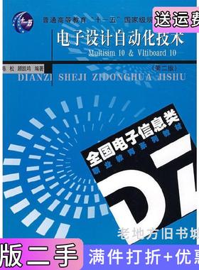 二手正版电子设计自动化技术Multisim10&Ultiboard10第二版第2版陈松顾凯鸣东南大学出版社
