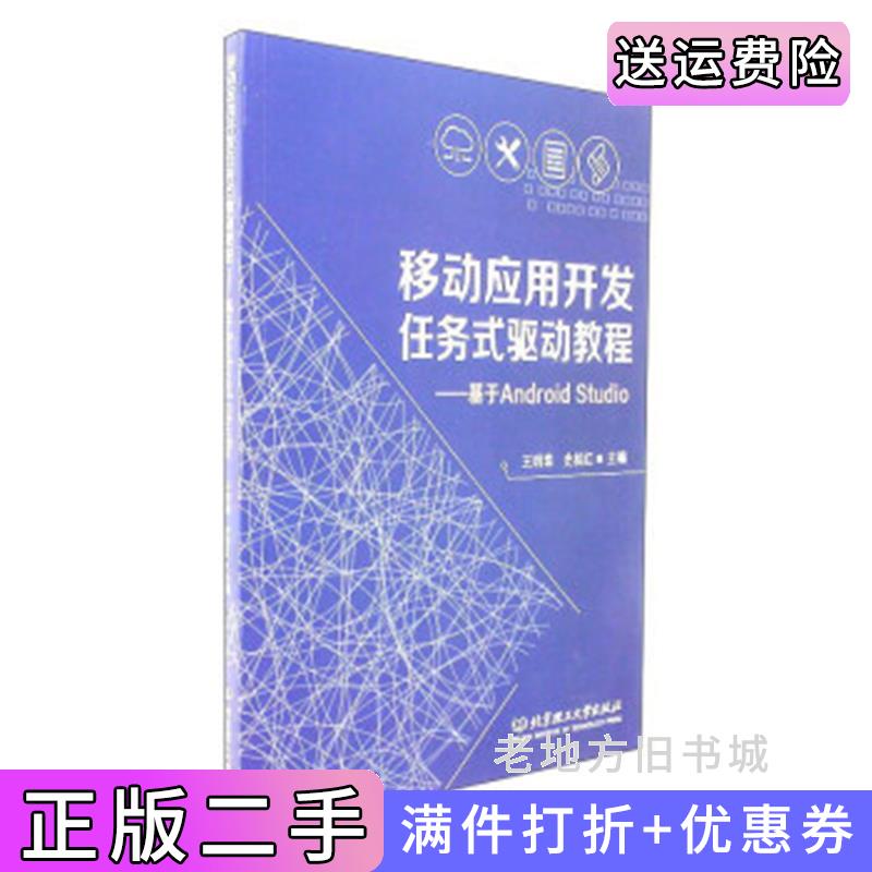 二手书移动应用开发任务式驱动教程基于AndroidStudio王明珠史桂红北京理工大学出版社9787568242820