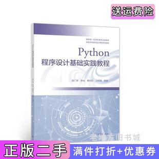 二手正版Python程序设计基础实践教程赵广辉李屾秦珀石汪朝霞高等教育出版社