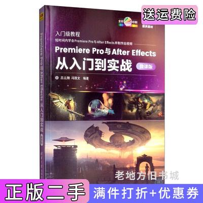 二手正版PremierePro与AfterEffects从入门到实战-微课版吕云翔冯凯文清华大学出版社