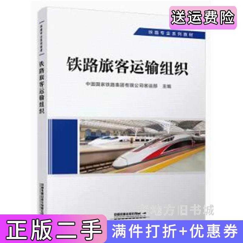 二手正版铁路旅客运输组织中国国家铁路集团有限公司客运部中国铁道出版社9787113292737