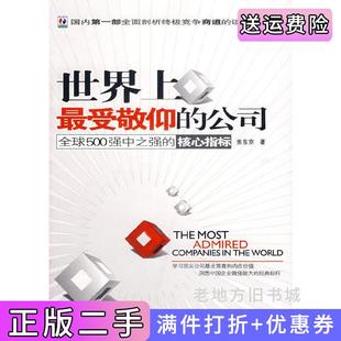 二手正版世界上*受敬仰的公司:全球500强中之强的核心指标焦东京北京邮电大学出版社