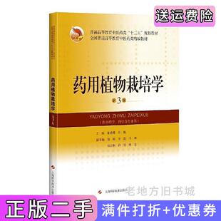 二手正版药用植物栽培学第3版第三版精编教材主编:董陈明,谷巍;副主编:胡珂,李佳,马琳,马云桐,许亮,杨全。上海科学技术出版社