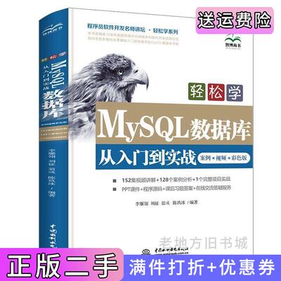 二手正版MySQL数据库基础自学入门案例视频教程教材书籍python数据库开发李雁翎、刘征、翁彧、陈玖冰编著中国水利水电出版社