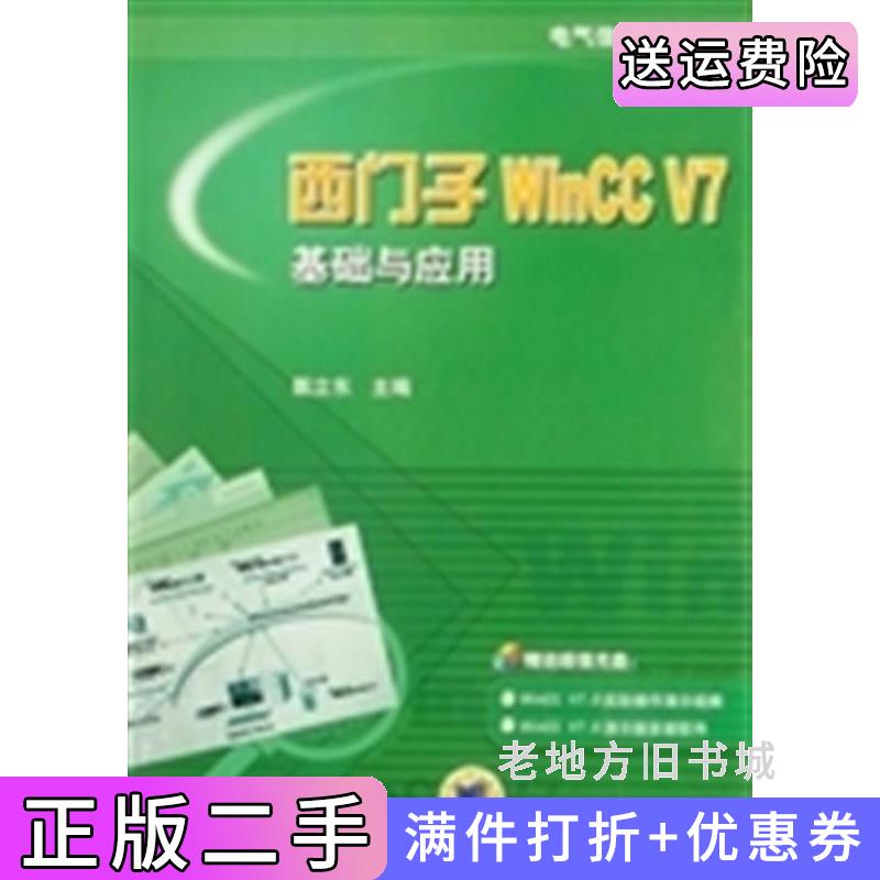 二手正版西门子WinCCV7基础与应用甄立东机械工业出版社