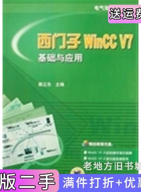 二手正版西门子WinCCV7基础与应用甄立东机械工业出版社
