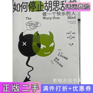二手書如何停止胡思亂想美卡羅爾·克肖美比爾·韋德上海交通大學(xué)出版 社9787313258984