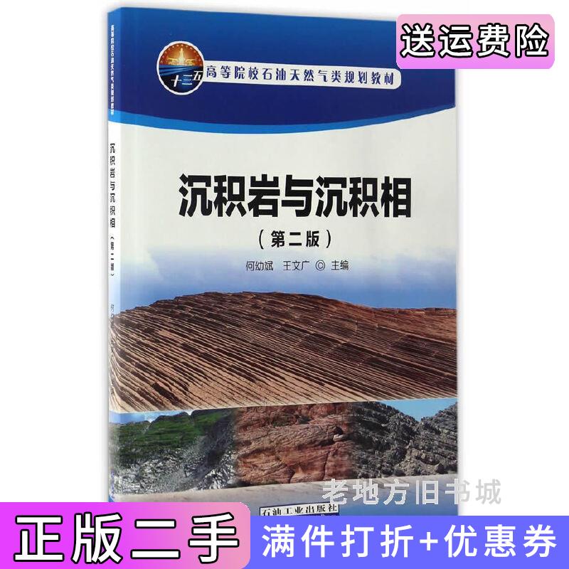 二手书沉积岩与沉积相第二版第2版何幼斌王文广石油工业出版社9787518316755