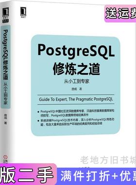二手正版PostgreSQL修炼之道-从小工到专家唐成机械工业出版社9787111498728