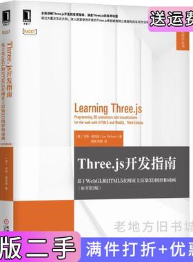 二手正版Three.js开发指南:基于WebGL和HTML5在网页上渲染3D图形和动画原书第3版第三版美乔斯·德克森JosDirksen机械