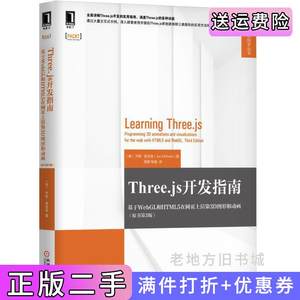 二手正版Three.js开发指南:基于WebGL和HTML5在网页上渲染3D图形和动画原书第3版第三版美乔斯·德克森JosDirksen机械