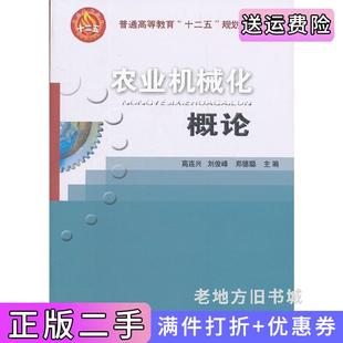 二手正版农业机械化概论高连兴刘俊峰郑德聪中国农业大学出版社