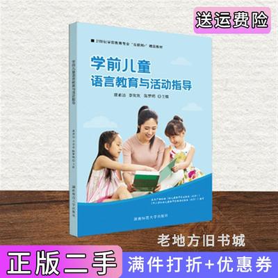 二手学前儿童语言教育与活动指导康素洁李欢欢湖南师范大学出版社9787564839574