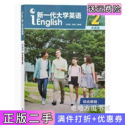 二手新一代大学英语综合教程2发展篇学生用书王守仁文秋芳王俊菊外语教学与研究出版社9787521329766