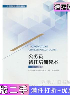 二手正版公务员初任培训读本*次修订版中共中央组织部公务员二局著,中共中央组织部公务员二局编党建读物出版社9787509915554