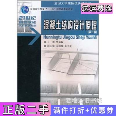 二手混凝土结构设计原理第3版第三版內容一致，封面、印次、价格不同，统一售价，随机发货朱彦鹏重庆大学出版社9787562423829