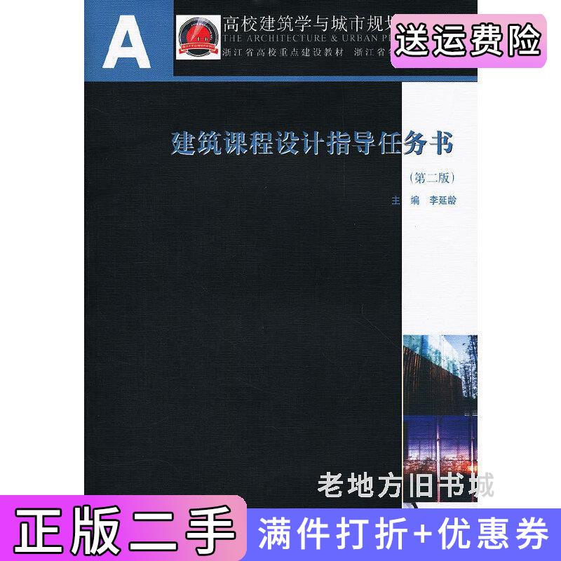 二手建筑课程设计指导任务书第二版第2版李延龄中国建筑工业出版社9787112139996