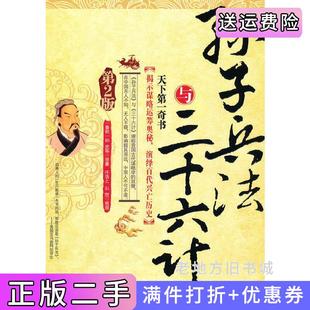 二手正版孙子兵法与三十六计任浩之石恺当代世界出版社9787509006856