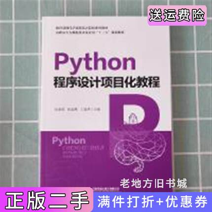 二手PYthon程序设计项目化教程向春枝张滨燕丁爱萍中国铁道出版社9787113261795