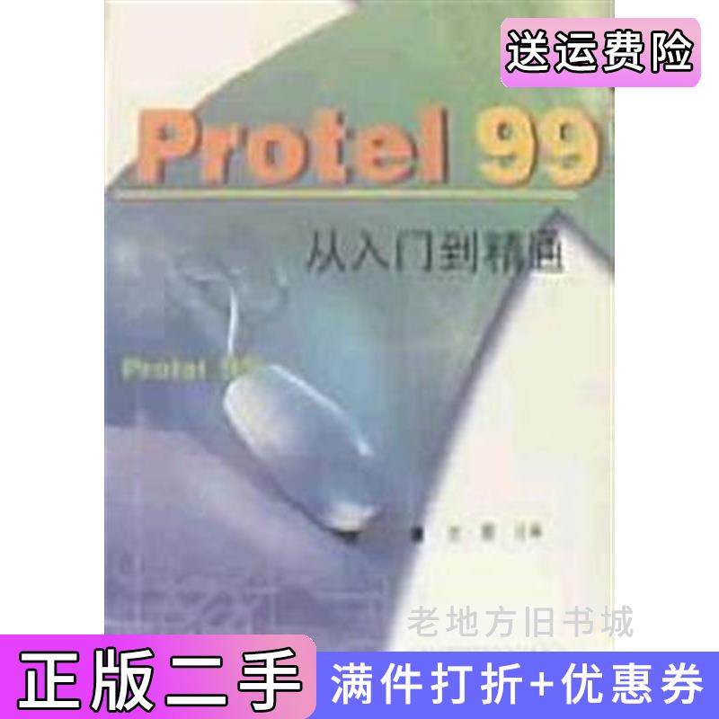 二手正版Protel99从入门到精通吉雷西安电子科技大学出版社