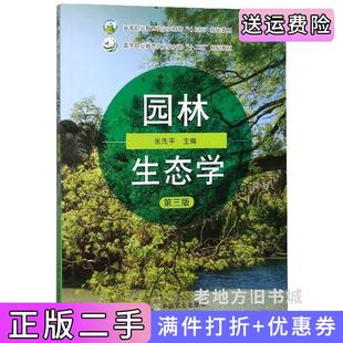 二手正版园林生态学第三版第3版张先平中国农业出版社