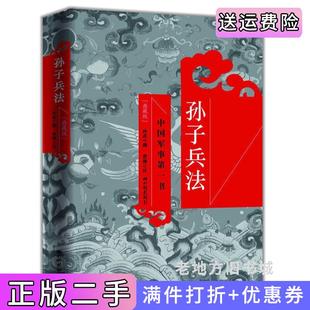 二手正版孙子兵法-中国军事*书典藏版孙武中国画报出版社