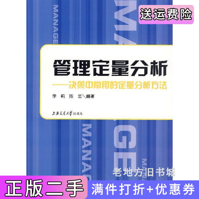 二手管理定量分析：决策中常用的定量分析方法李莉上海交通大学出版社9787313047793