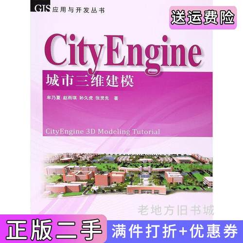 二手正版GIS应用与开发丛书:CityEngine城市三维建模牟乃夏测绘出版社