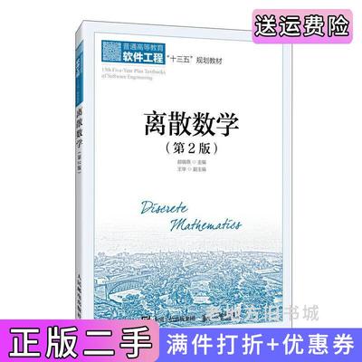 二手书离散数学第2版第二版郝晓燕人民邮电出版社9787115551092
