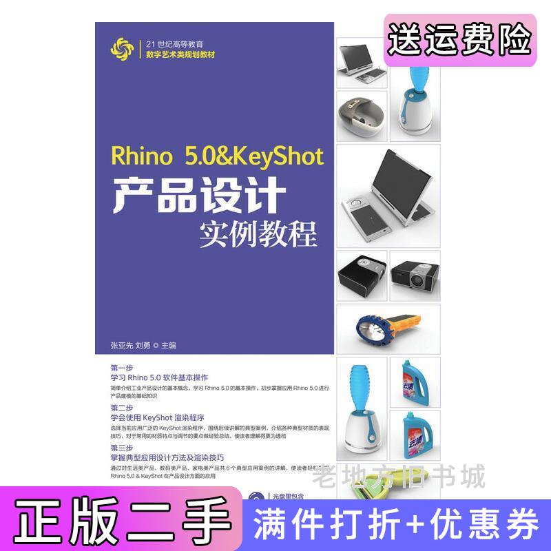 二手Rhino5.0&KeyShot产品设计实例教程张亚先刘勇人民邮电出版社9787115321701
