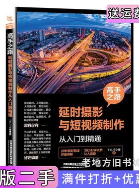 二手正版高手之路:延时摄影与短视频制作从入门到精通TYUT小崔中国铁道出版社