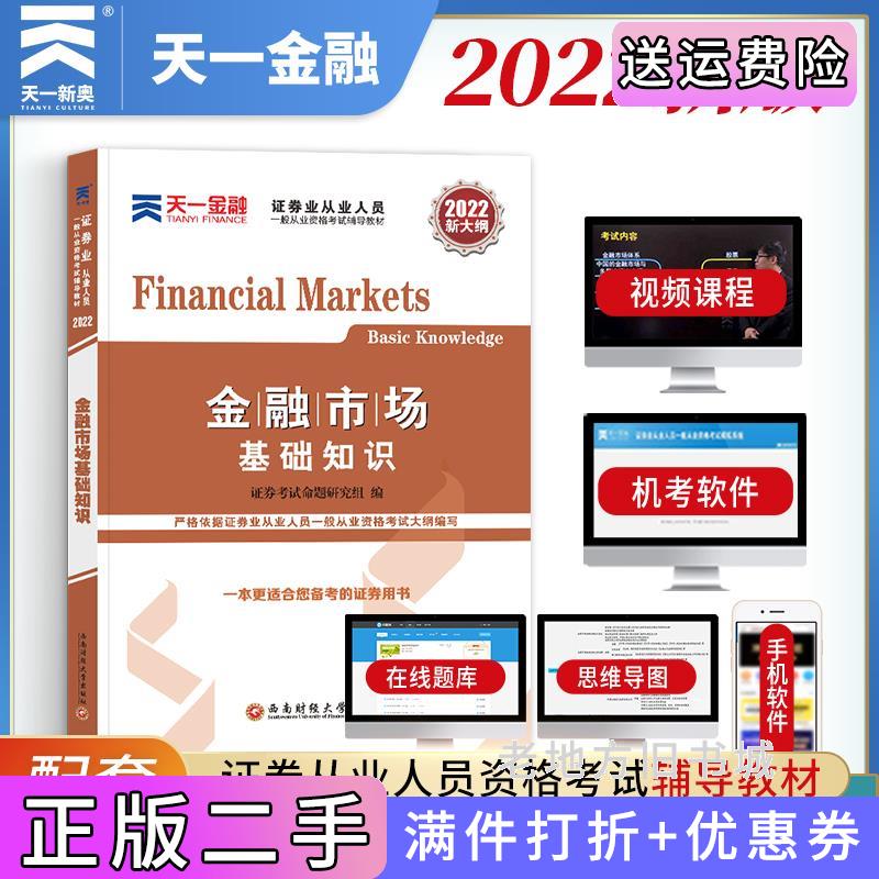 二手证券从业资格考试2022辅导教材:金融市场基础知识证券考试命题研究组西南财经大学出版社9787550446533