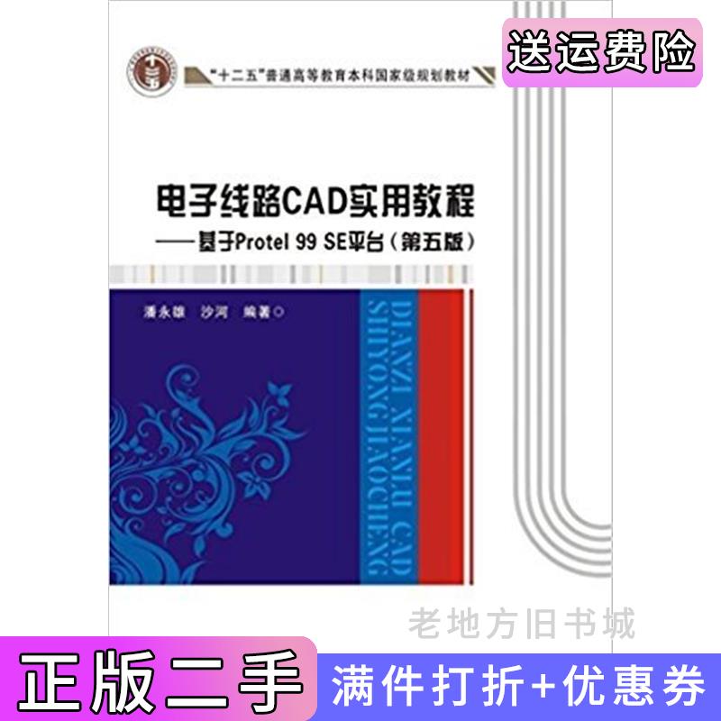 二手电子线路CAD实用教程:基于Protel99SE平台第五版第5版潘永雄西安电子科技大学出版社9787560642710