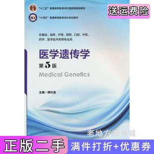 二手正版医学遗传学第5版第五版五年制教材十二五傅松滨编北京大学医学出版社