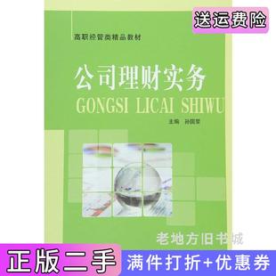 二手正版公司理财实务孙国荣中国科学技术大学出版社