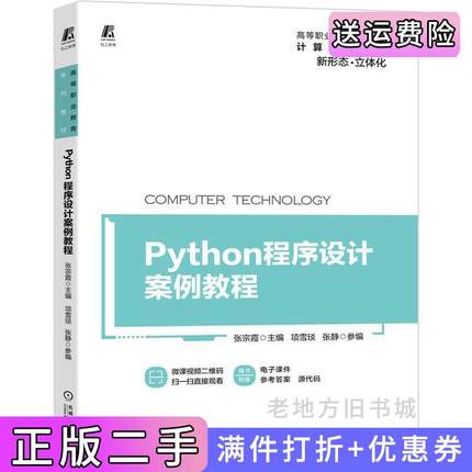 二手正版Python程序设计案例教程主编张宗霞参编项雪琰张静机械工业出版社