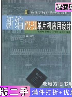 二手正版新编MCS-51单片机应用设计第3版第三版张毅刚哈尔滨工业大学出版社