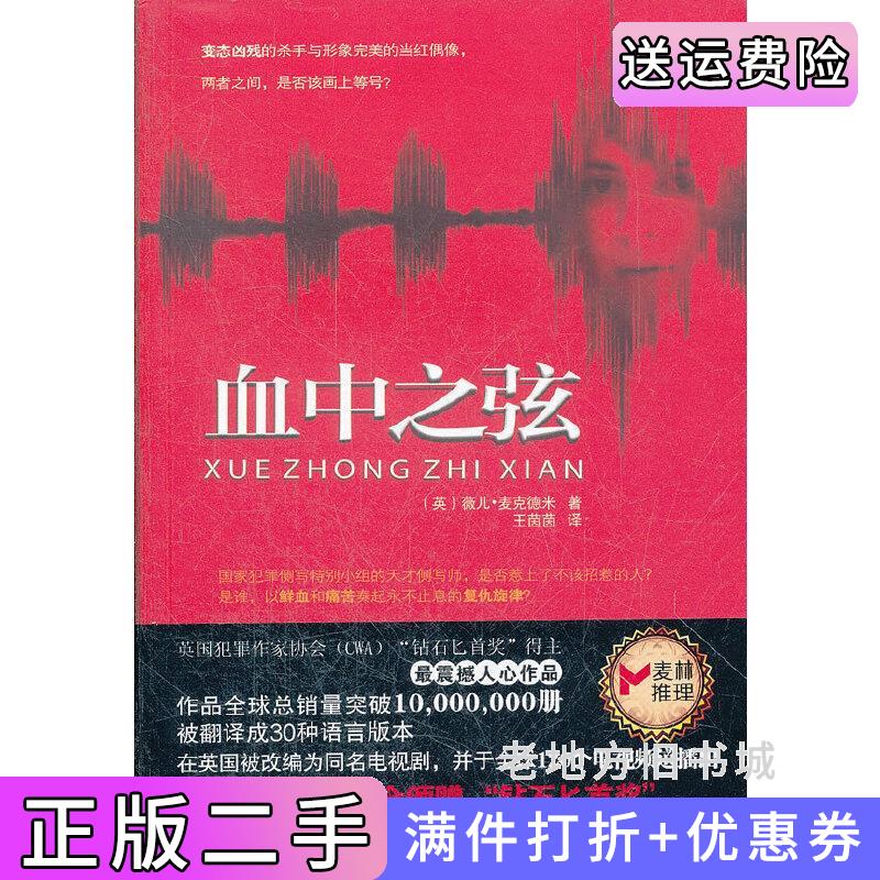 二手《血中之弦》英国犯罪作家协会金匕首奖得主*震撼人心作品，作品全球总销量突破10,000,000册，被翻译成30种语言版本广西人?