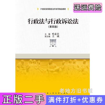 二手书行政法与行政诉讼法-第四版第4版叶必丰中国人民大学出版社9787300216485